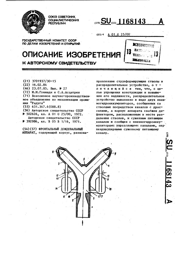 Фронтальный дождевальный аппарат (патент 1168143)