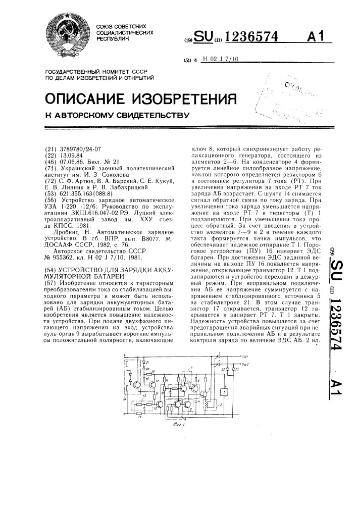 Устройство для зарядки аккумуляторной батареи (патент 1236574)