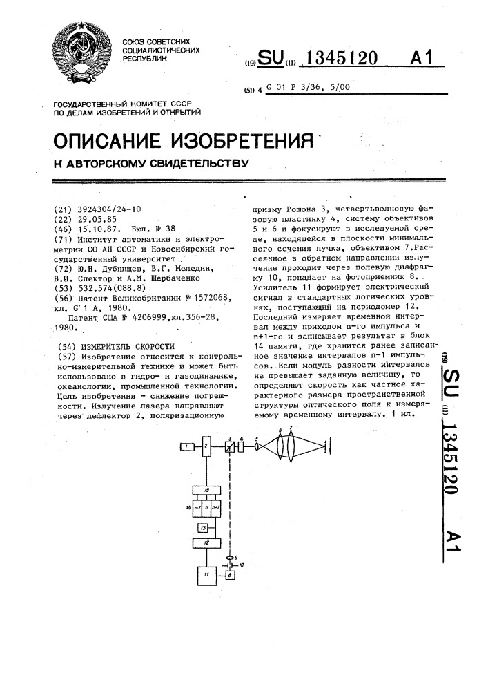 Измеритель скорости (патент 1345120)