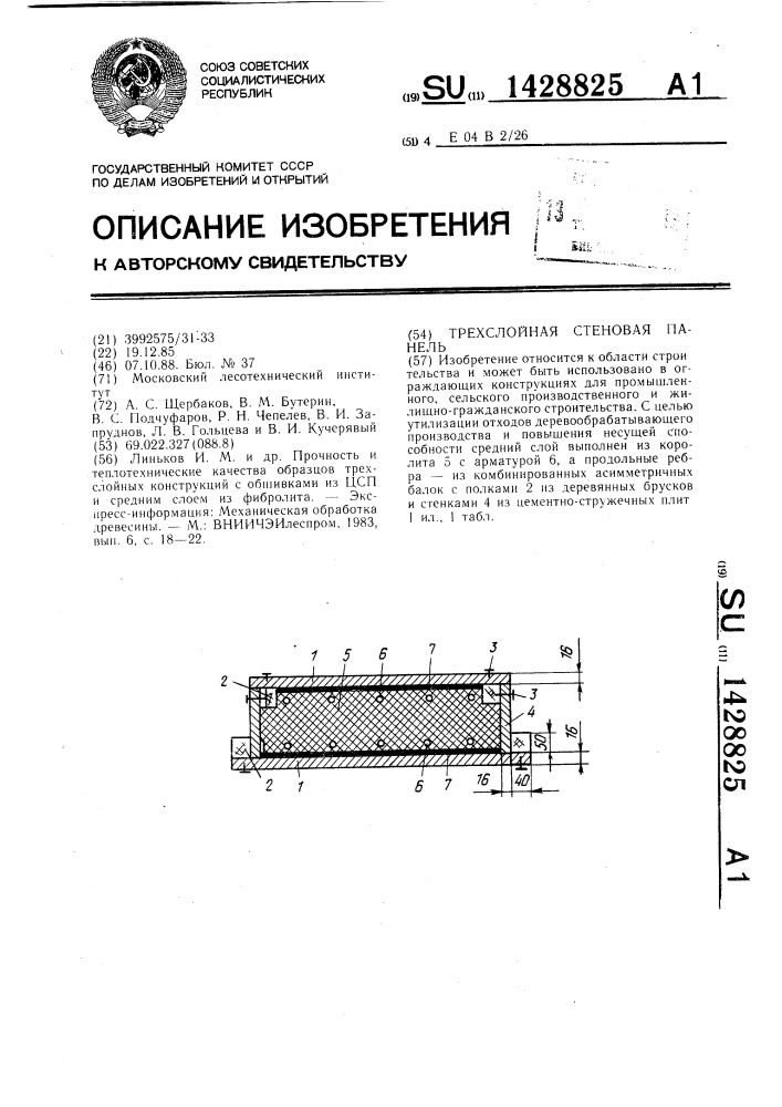 Трехслойная стеновая панель (патент 1428825)