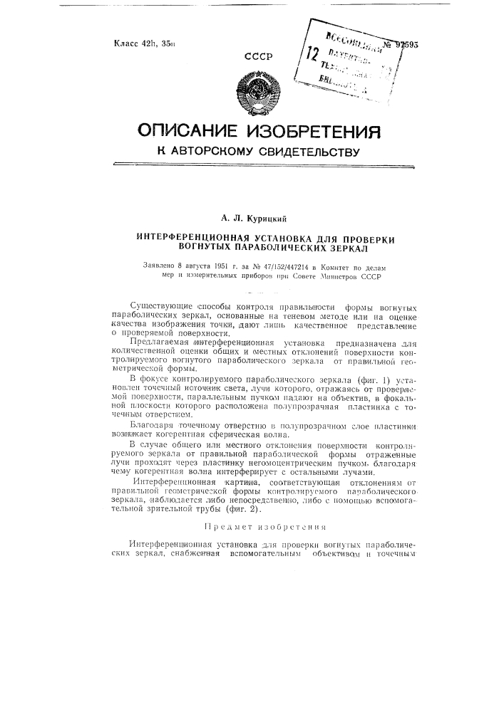 Интерференционная установка для проверки вогнутых параболических зеркал (патент 97595)