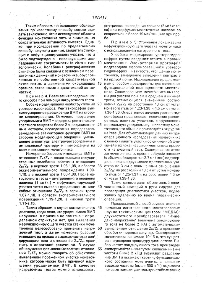 Способ определения нефункционирующего участка стенки мочеточника (патент 1753418)