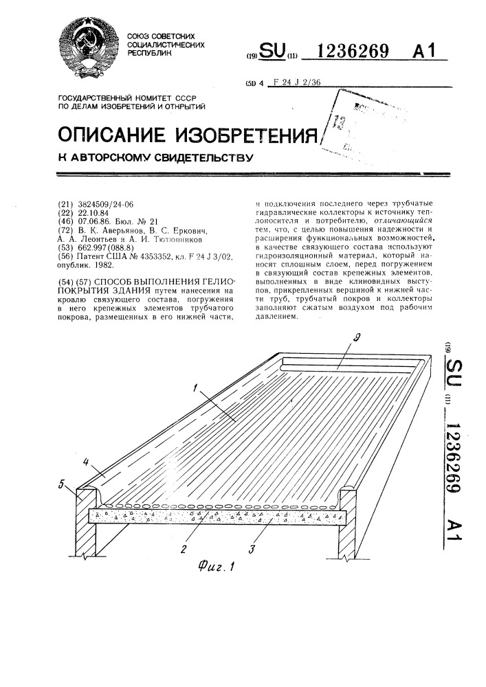 Способ выполнения гелиопокрытия здания (патент 1236269)