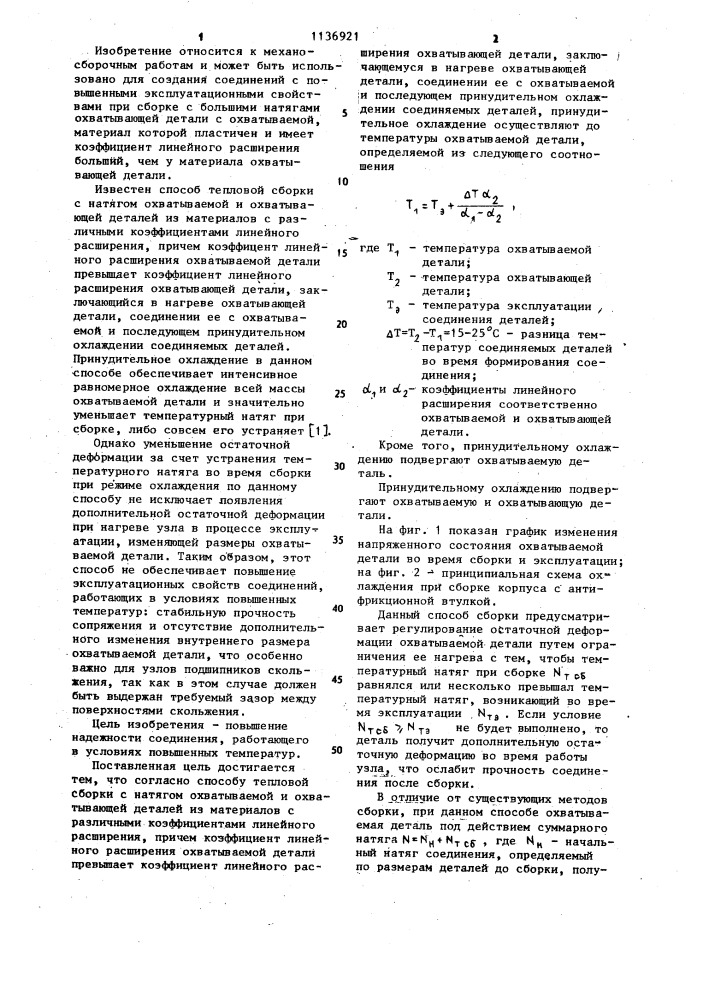 Способ тепловой сборки с натягом охватываемой и охватывающей деталей из материалов с различными коэффициентами линейного расширения (патент 1136921)