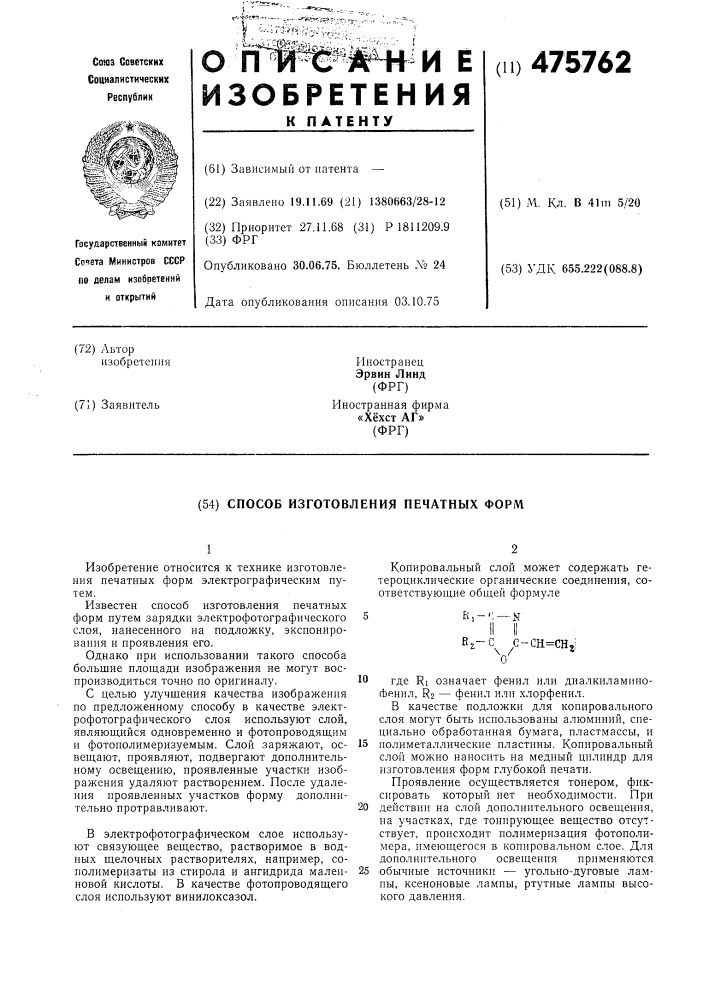 Способ изготовления печатных форм (патент 475762)