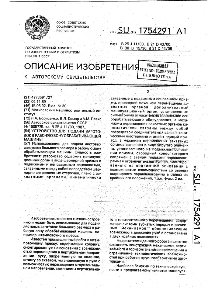 Устройство для подачи заготовок в рабочую зону обрабатывающей машины (патент 1754291)