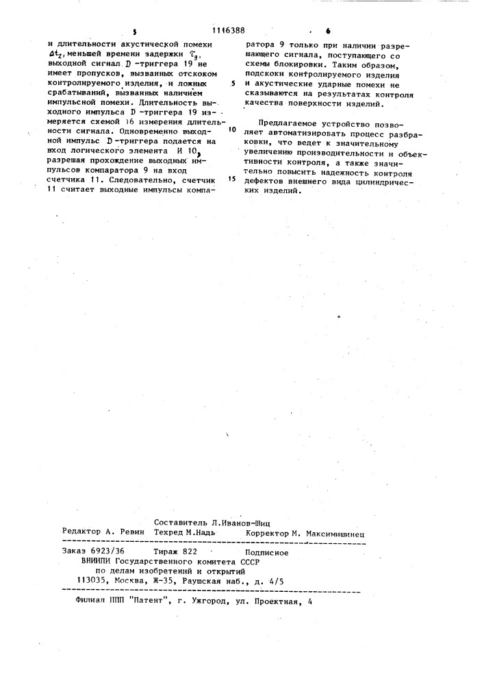 Устройство для контроля качества поверхности изделий (патент 1116388)