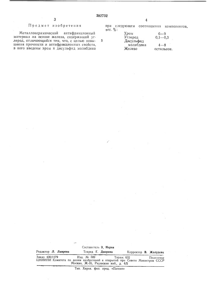 Металлокерамический антифрикционный материал1 (патент 382732)
