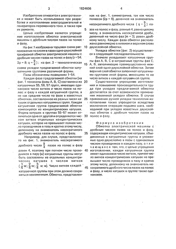 Обмотка электрической машины с дробным числом пазов на полюс и фазу (патент 1624606)