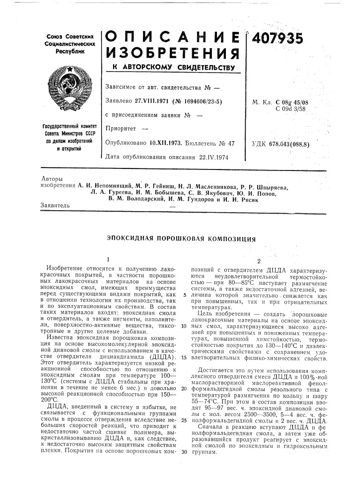 Эпоксидная порошковая композиция (патент 407935)