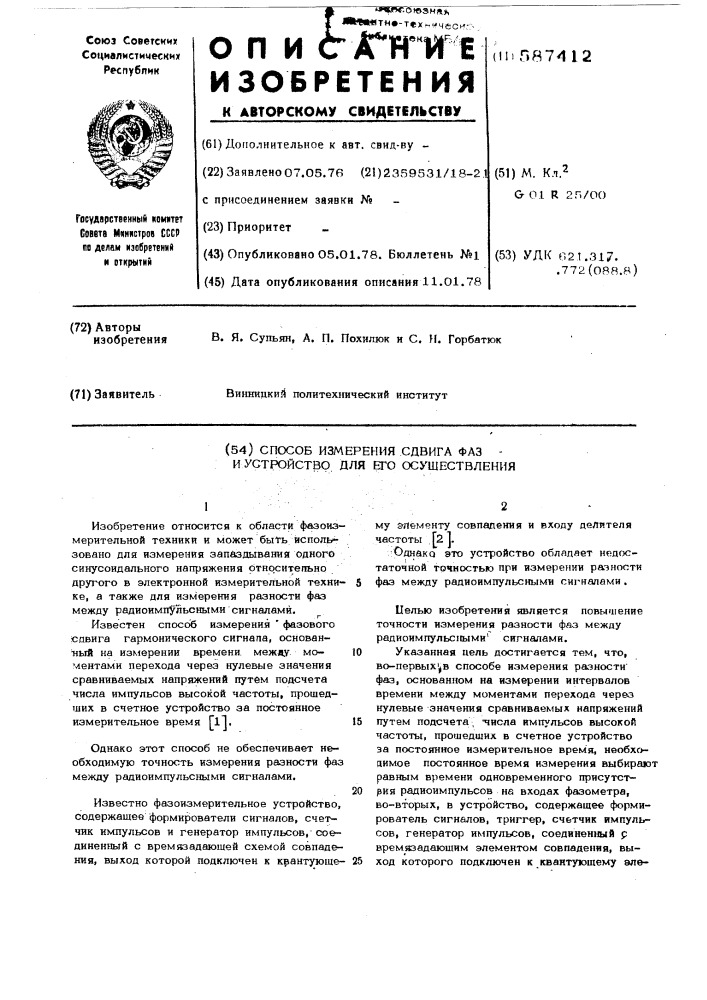 Способ измерения разности фаз и устройство для его осуществления (патент 587412)