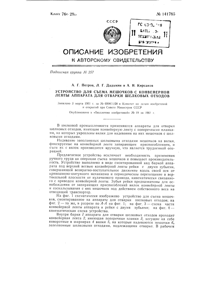 Устройство для съема мешочков с конвейерной ленты аппарата для отварки шелковых отходов (патент 141785)