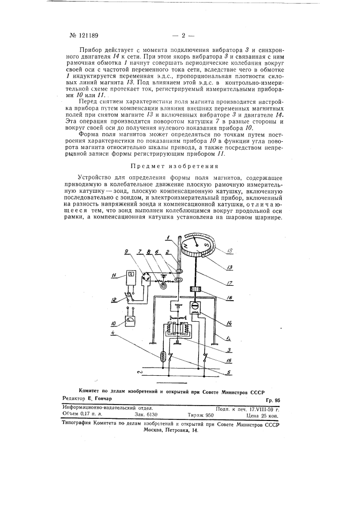Устройство для определения формы поля магнитов (патент 121189)