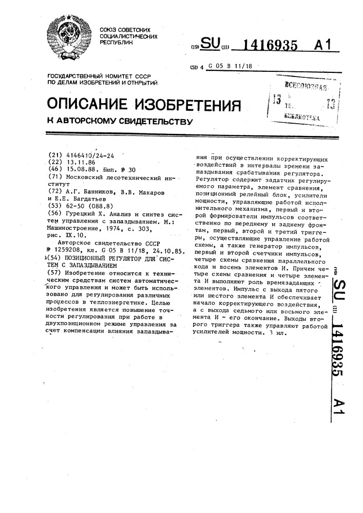 Позиционный регулятор для систем с запаздыванием (патент 1416935)