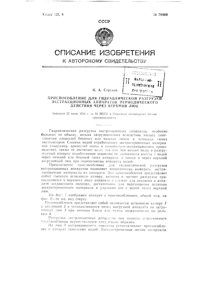 Приспособление для гидравлической разгрузки экстракционных аппаратов периодического действия через верхний люк (патент 78469)