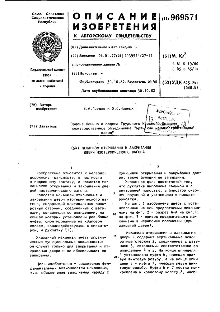 Механизм открывания и закрывания двери изотермического вагона (патент 969571)