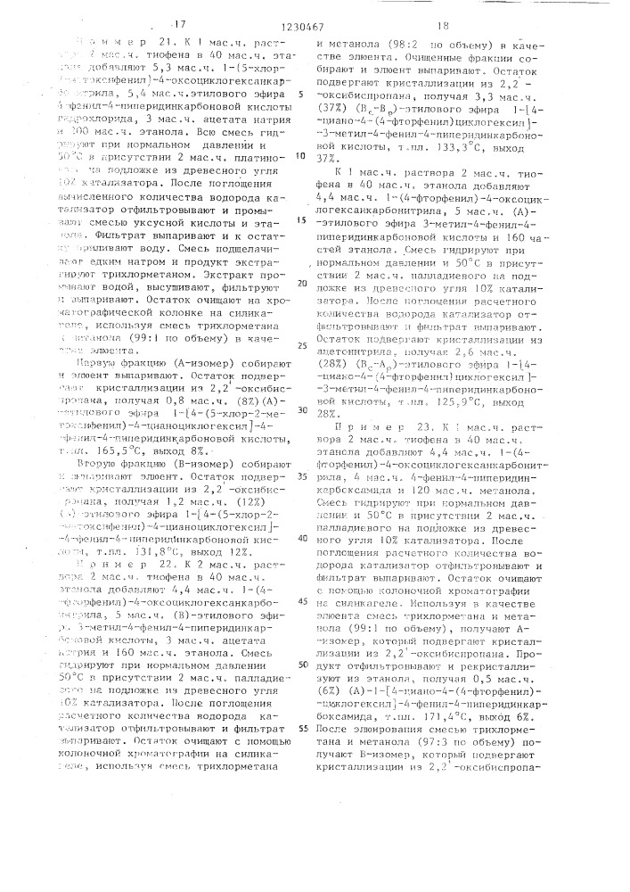 Способ получения производных 1-циклогексил-4-арил-4- пиперидинкарбоновых кислот,или их кислотно-аддитивных солей, или их стереохимических изомерных форм (его варианты) (патент 1230467)