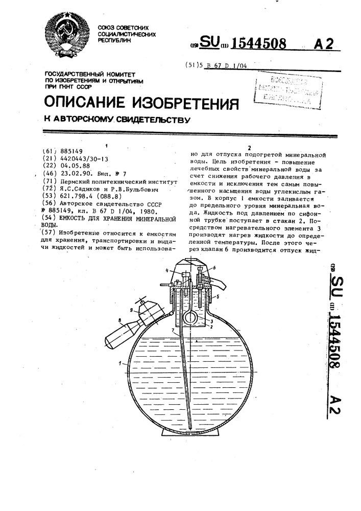 Емкость для хранения минеральной воды (патент 1544508)