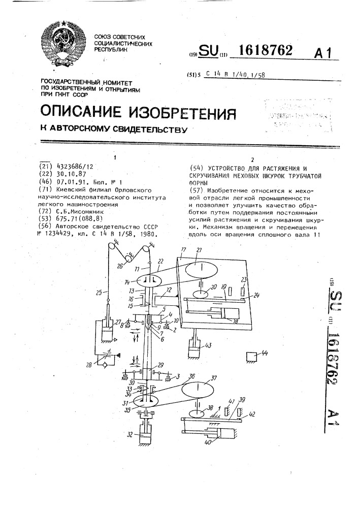 Устройство для растяжения и скручивания меховых шкурок трубчатой формы (патент 1618762)