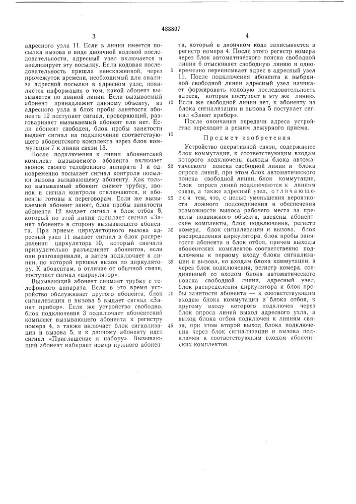 Устройство оперативной связи (патент 483807)