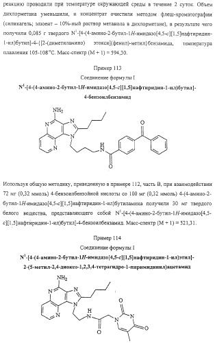 Соединение, включающее 1-(2-метилпропил)-1н-имидазо[4,5-с][1,5]нафтиридин-4-амин, фармацевтическая композиция на его основе и способ стимуляции биосинтеза цитокина в организме животных (патент 2312867)