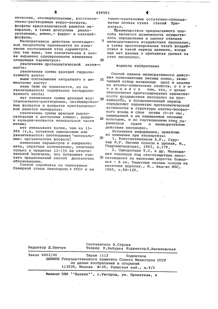Способ оценки мелиоративного действия полезащитных лесных полос (патент 629501)