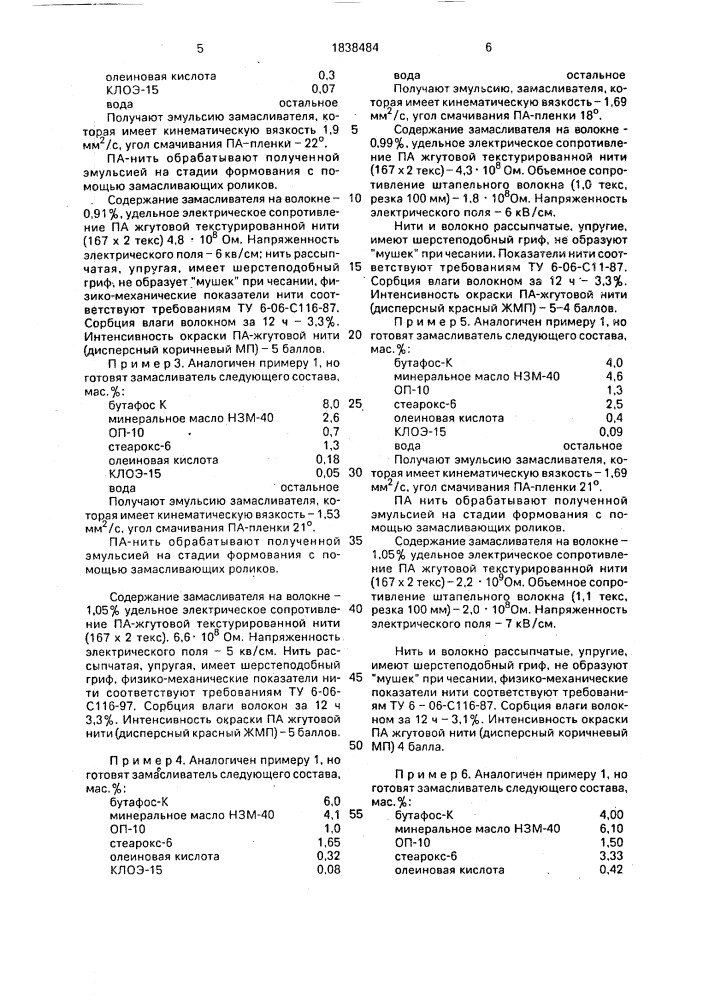 Замасливатель для полиамидных волокон и нитей (патент 1838484)