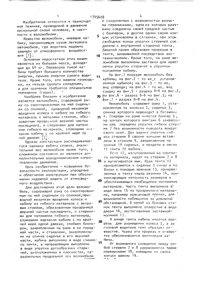 Веломобиль (патент 1745608)