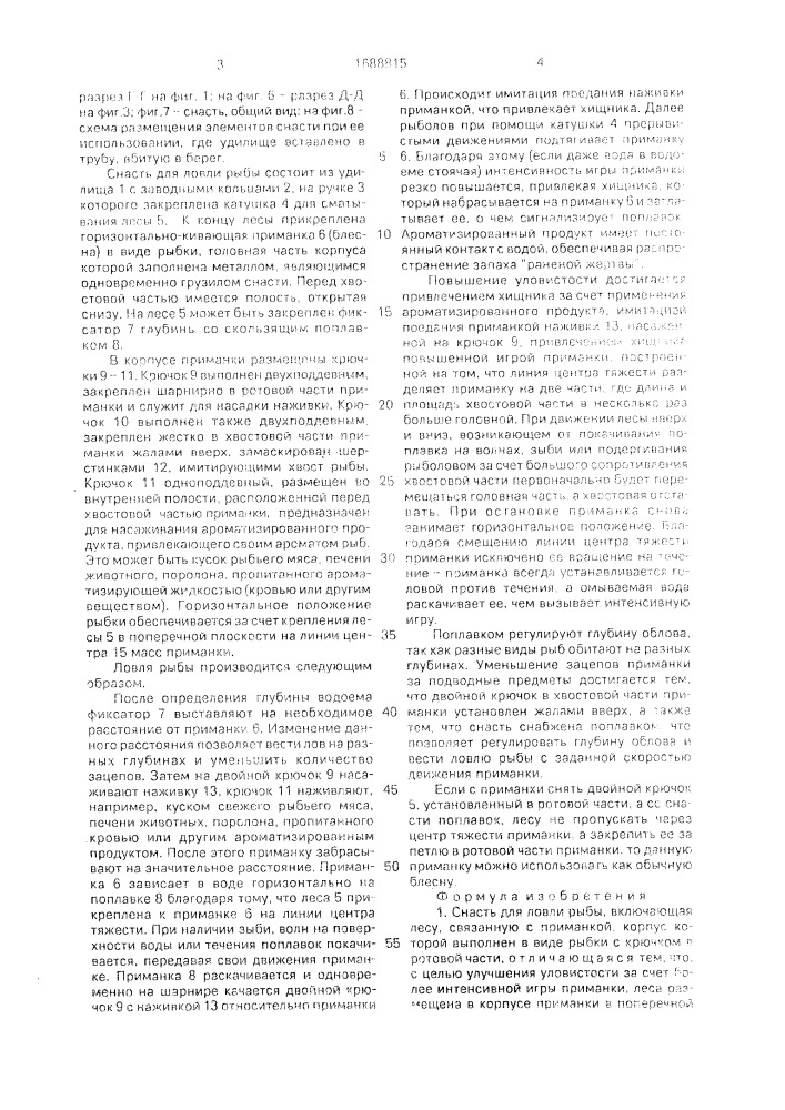 Снасть "далия" для ловли рыбы (патент 1688815)