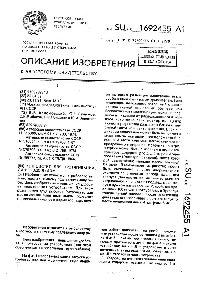 Устройство для протягивания линя подо льдом (патент 1692455)