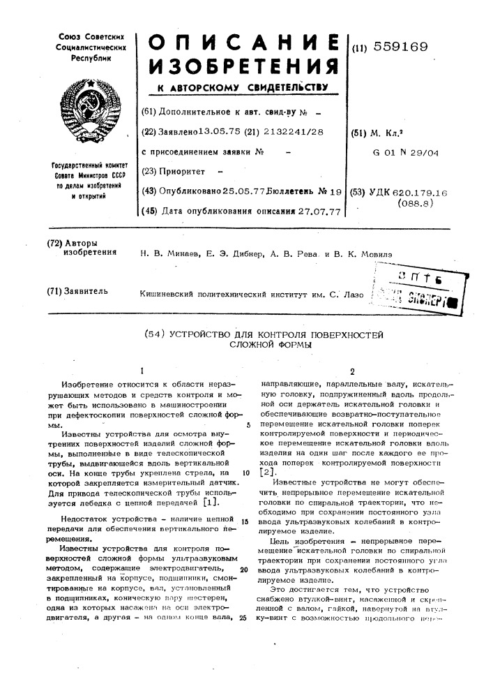 Устройство для контроля поверхностей сложной формы (патент 559169)