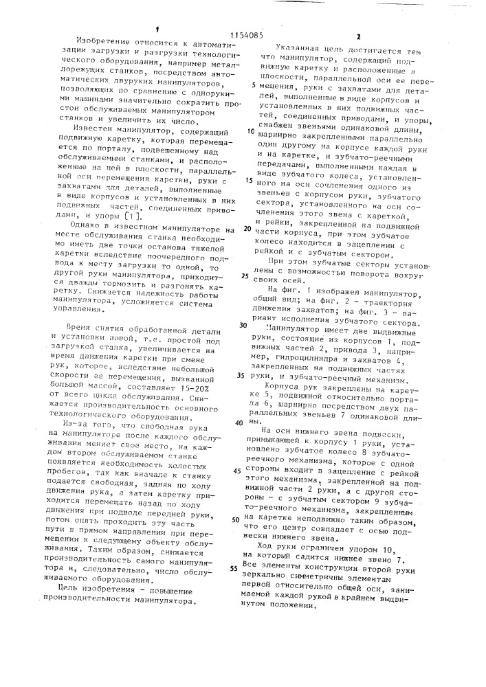 Манипулятор (патент 1154085)