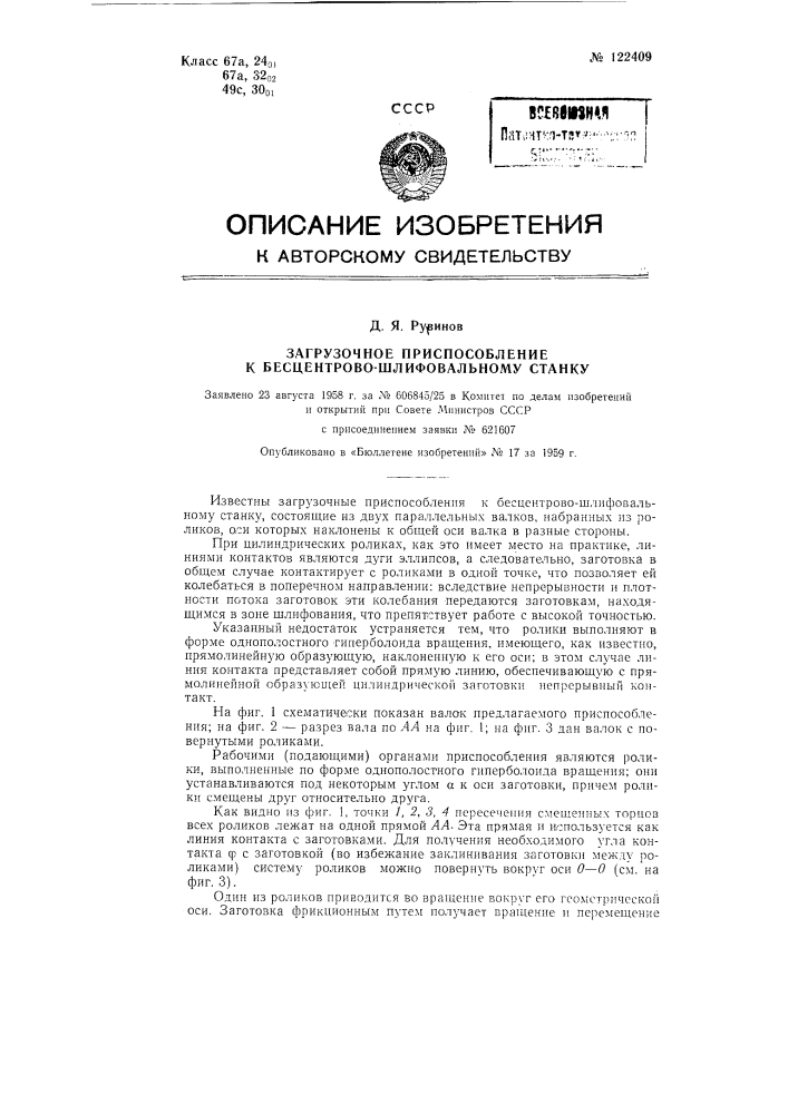 Загрузочное приспособление к бесцентрово-шлифовальному станку (патент 122409)