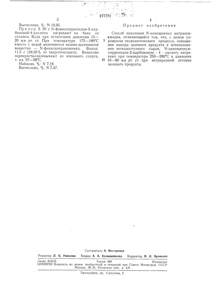 Способ получения n-замещенных цитраконимидов (патент 277771)