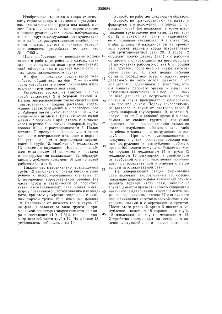 Устройство для изготовления грунтоцементных свай под водой (патент 1255684)