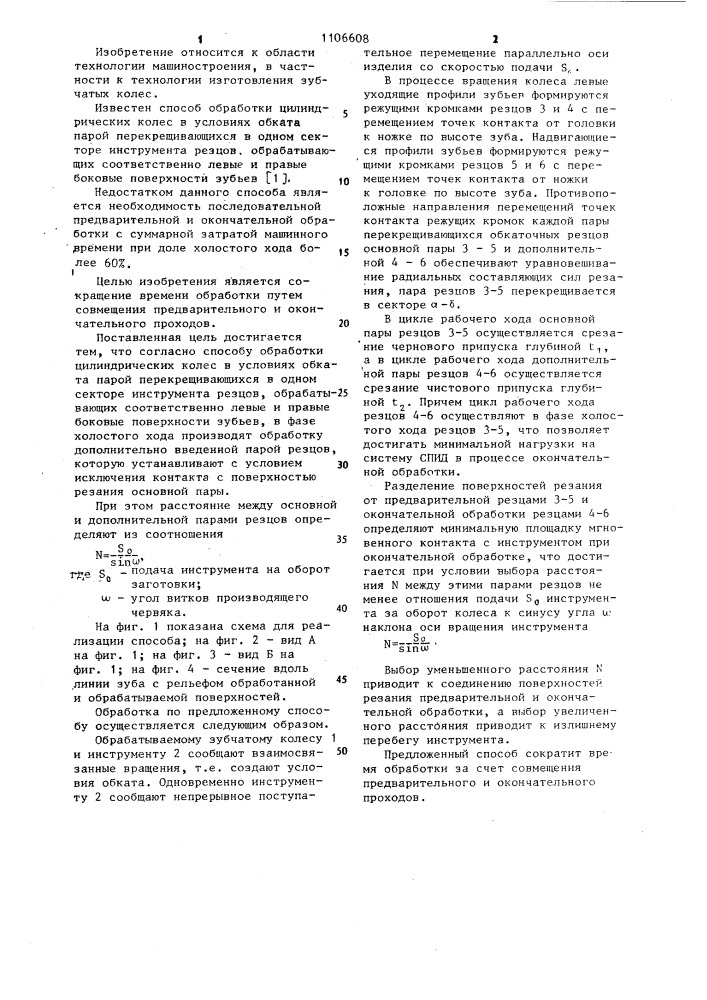 Способ обработки цилиндрических колес (патент 1106608)