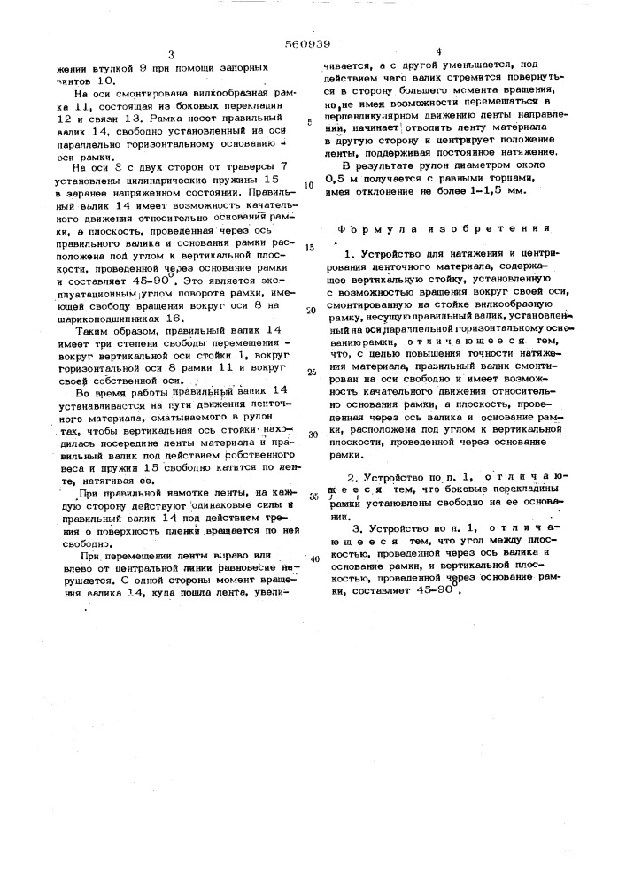 Устройство для натяжения и центрирования ленточного материала (патент 560939)