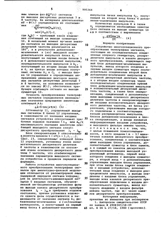 Устройство многопозиционного преобразования телеграфных сигналов (патент 995364)