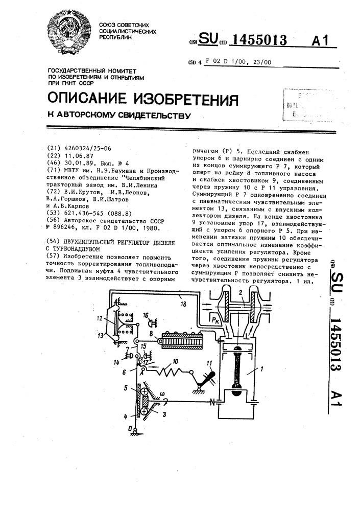 Двухимпульсный регулятор дизеля с турбонаддувом (патент 1455013)