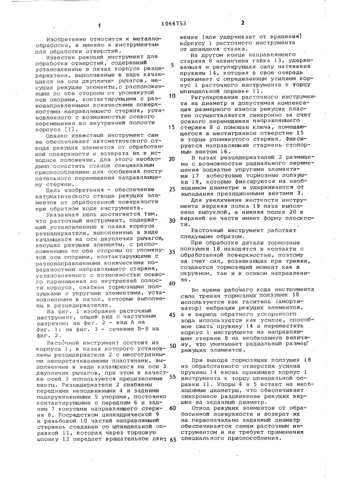 Расточной инструмент (патент 1066753)