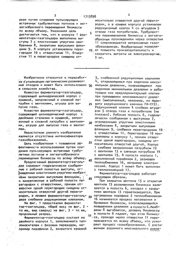 Ферментатор-газгольдер (патент 1713898)