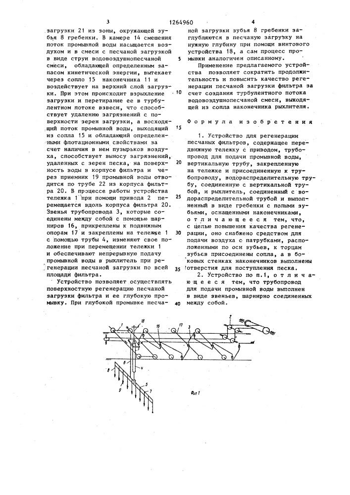 Устройство для регенерации песчаных фильтров (патент 1264960)