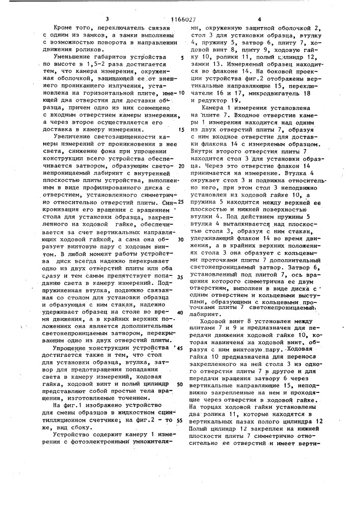 Устройство для смены образцов в жидкостном сцинтилляционном счетчике (патент 1166027)