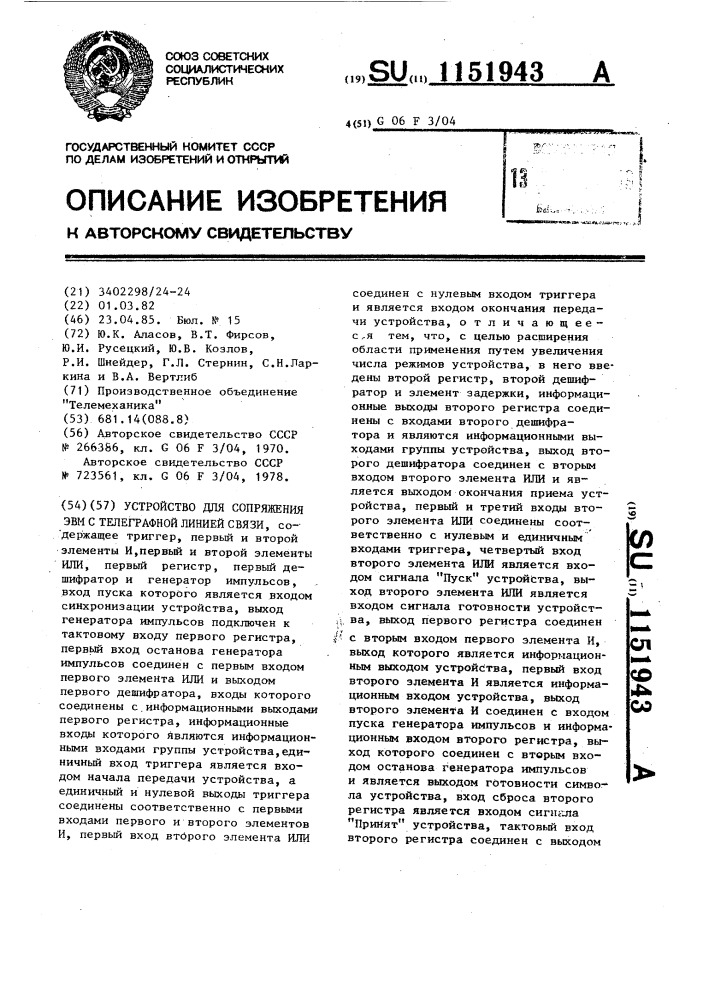 Устройство для сопряжения эвм с телеграфной линией связи (патент 1151943)