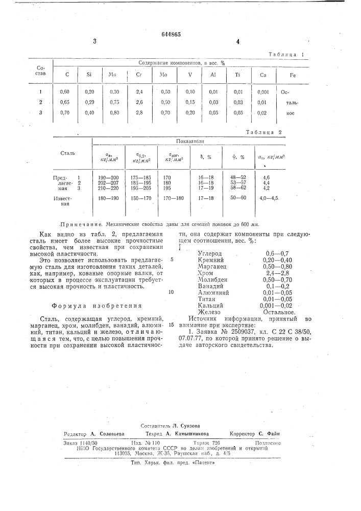 Сталь (патент 644865)