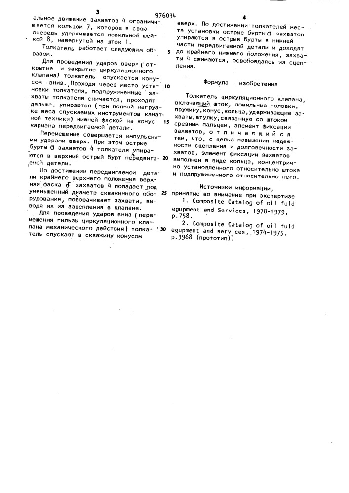 Толкатель циркуляционного клапана (патент 976034)