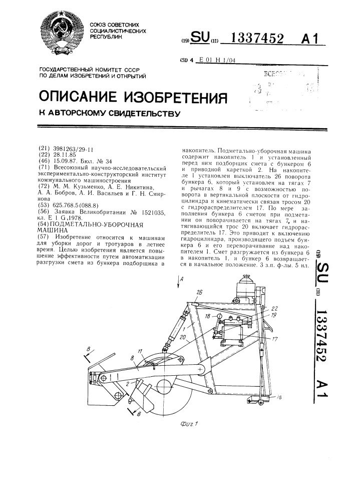 Подметально-уборочная машина (патент 1337452)