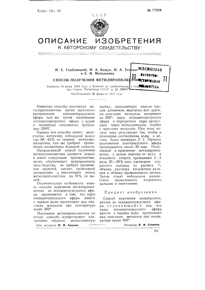 Способ получения метилпропилкетона (патент 77929)