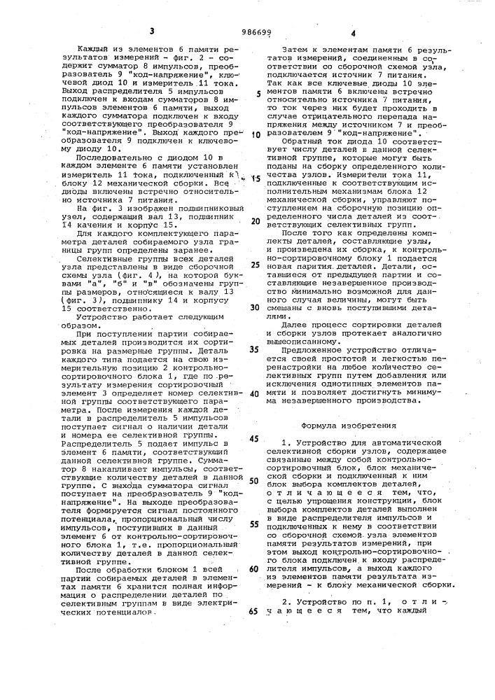 Устройство для автоматической селективной сборки узлов (патент 986699)