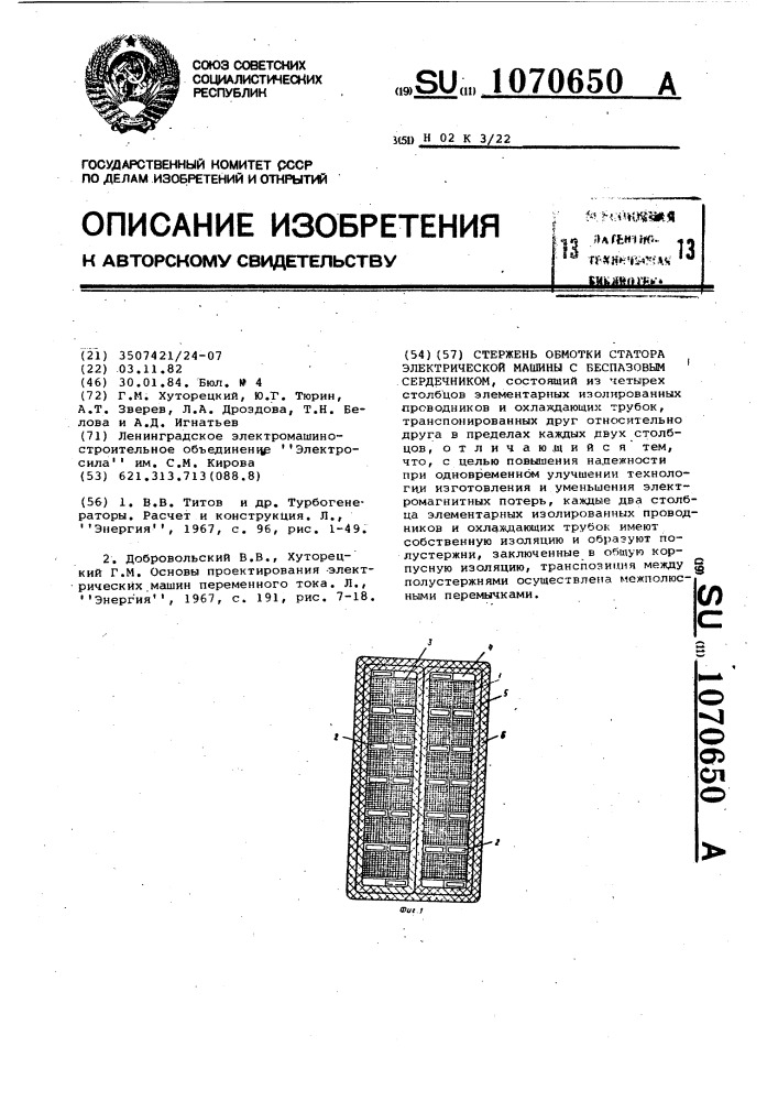 Стержень обмотки статора электрической машины с беспазовым сердечником (патент 1070650)